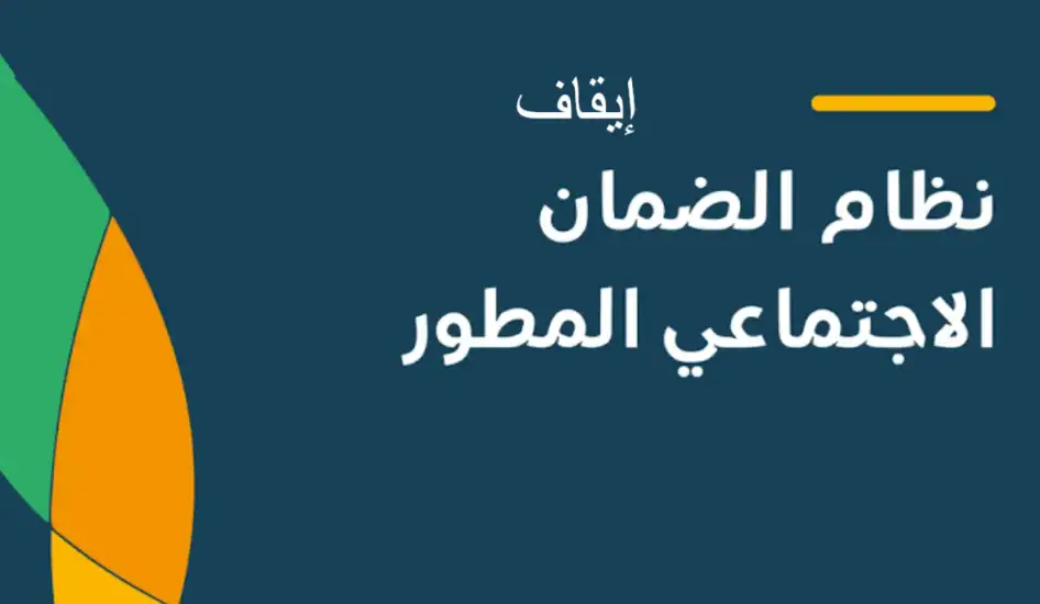 إيقاف الضمان الاجتماعي في السعودية