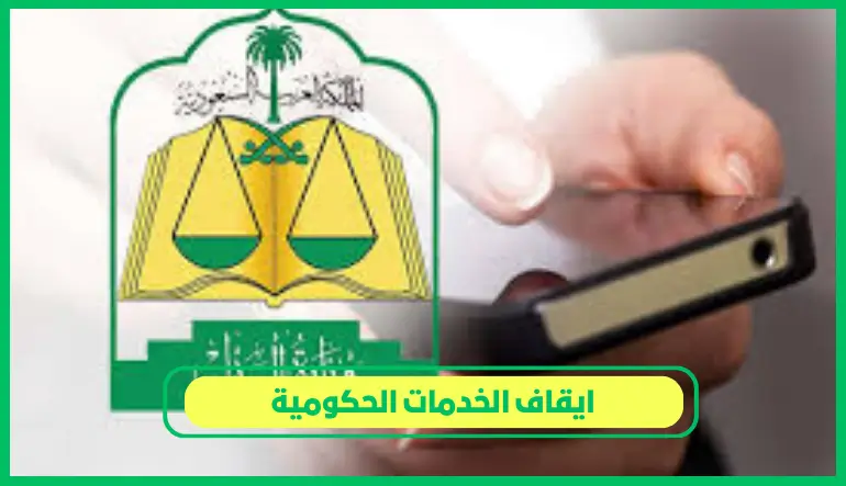   ايقاف الخدمات الحكومية 