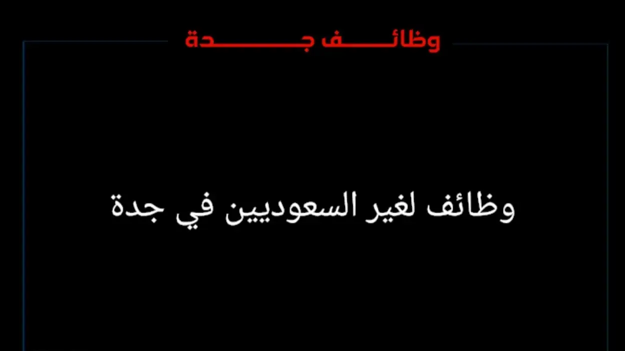   وظائف شاغرة لغير السعوديين في جدة..  فرص عمل متميزة    