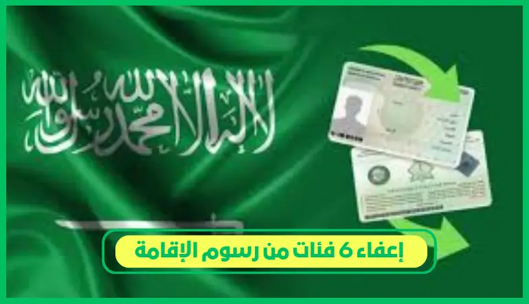 إعفاء 6 فئات من رسوم الإقامة