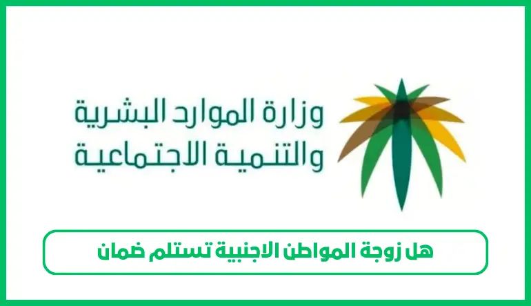 هل زوجة المواطن الاجنبية تستلم ضمان