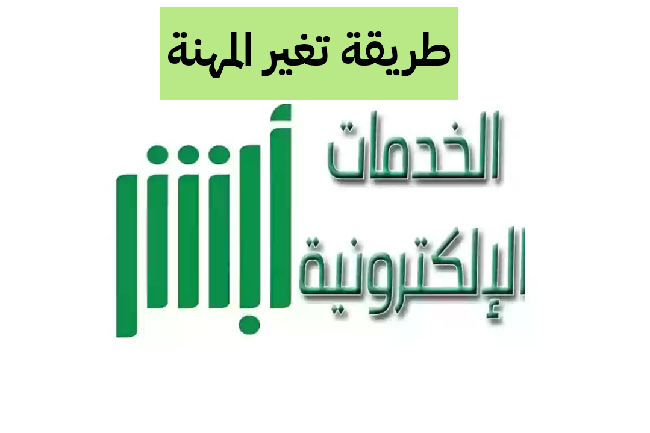 خطوات تغير المهنة من أبشر