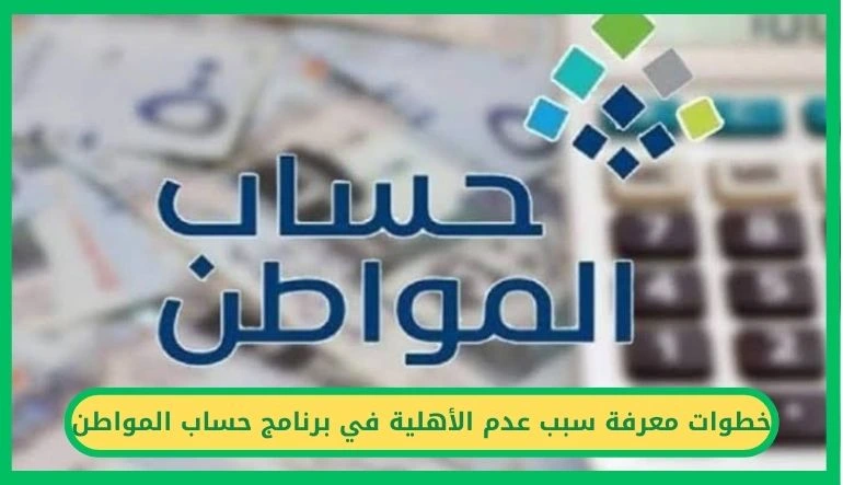 طريقة معرفة سبب عدم الأهلية حساب المواطن