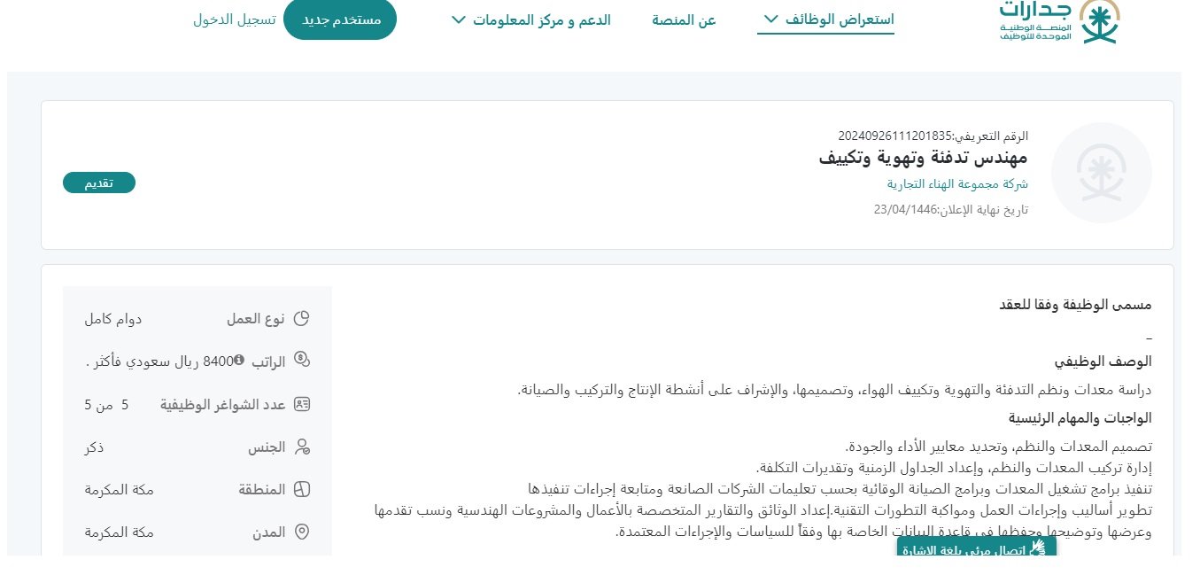 راتب يبدأ من 8400 ريال.. 4 فرص عمل في مكة المكرمة