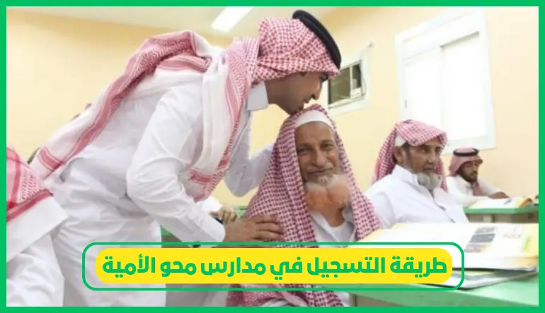 طريقة التسجيل في مدارس محو الأمية