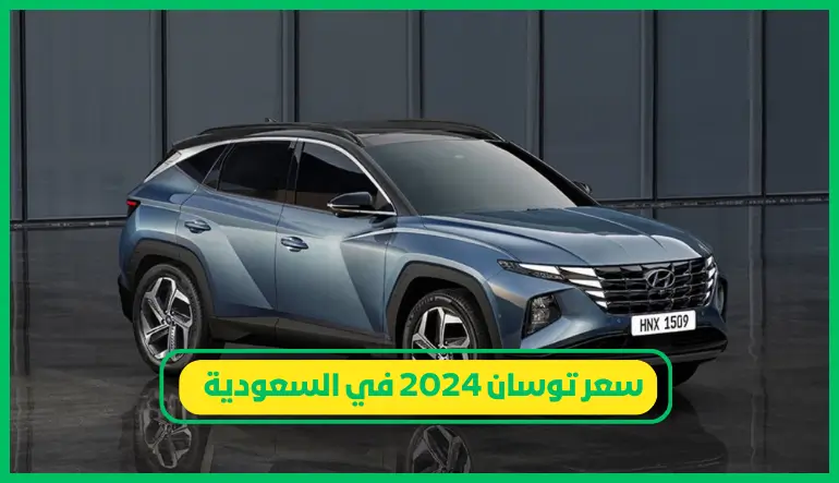   سعر توسان 2024 في السعودية 