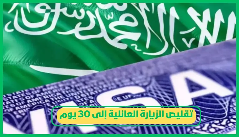   تقليص الزيارة العائلية إلى 30 يوم 