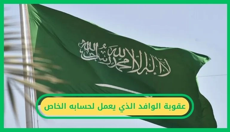   عقوبة الوافد الذي يعمل لحسابه الخاص 