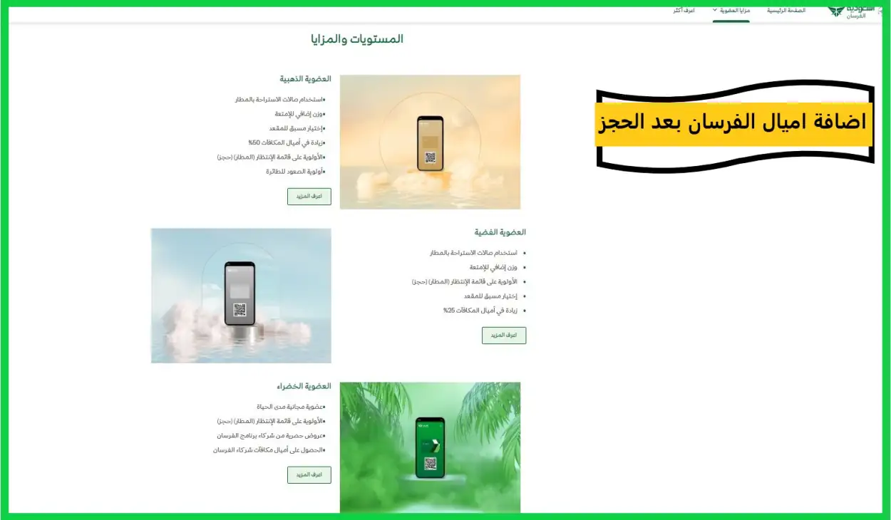 كيفية إضافة أميال الفرسان بعد الحجز