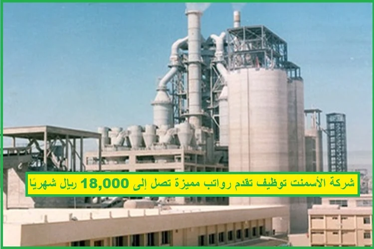 وظائف في شركة الأسمنت توظيف