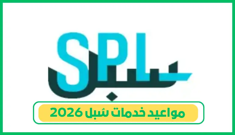   مواعيد خدمات سُبل رمضان 2026 