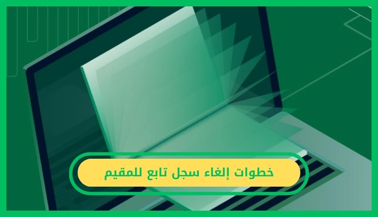   إلغاء سجل تابع للمقيم 
