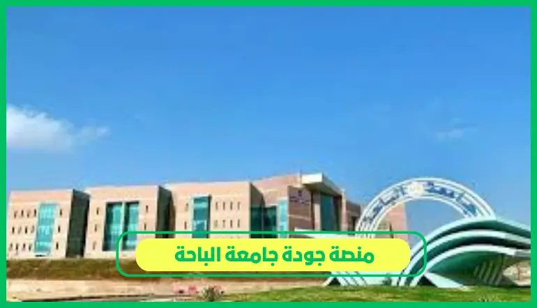 منصة جودة جامعة الباحة