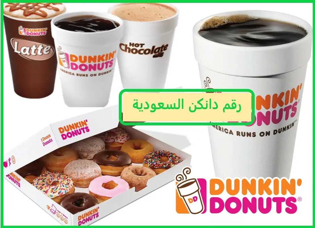 رقم دانكن السعودية