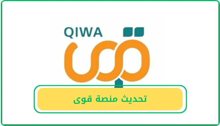 تحديث منصة قوى