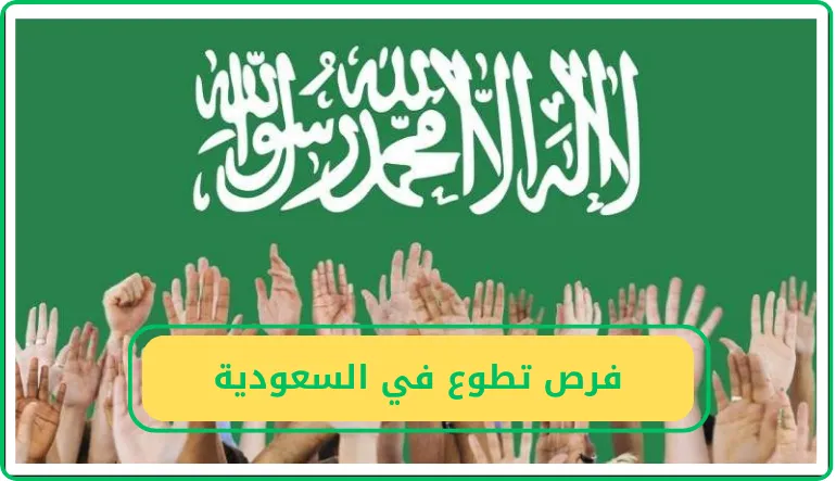 فرص تطوع