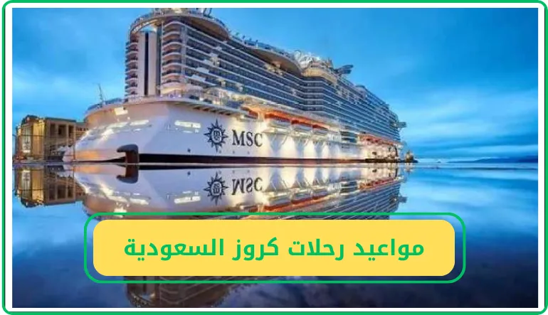 مواعيد رحلات كروز السعودية