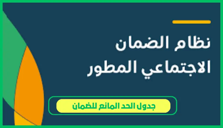 جدول الحد المانع للضمان