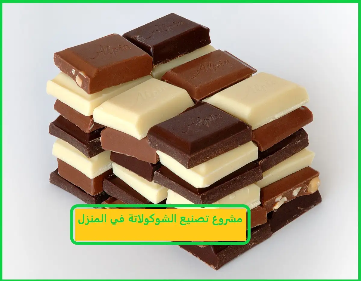 مشروع تصنيع الشوكولاتة في المنزل