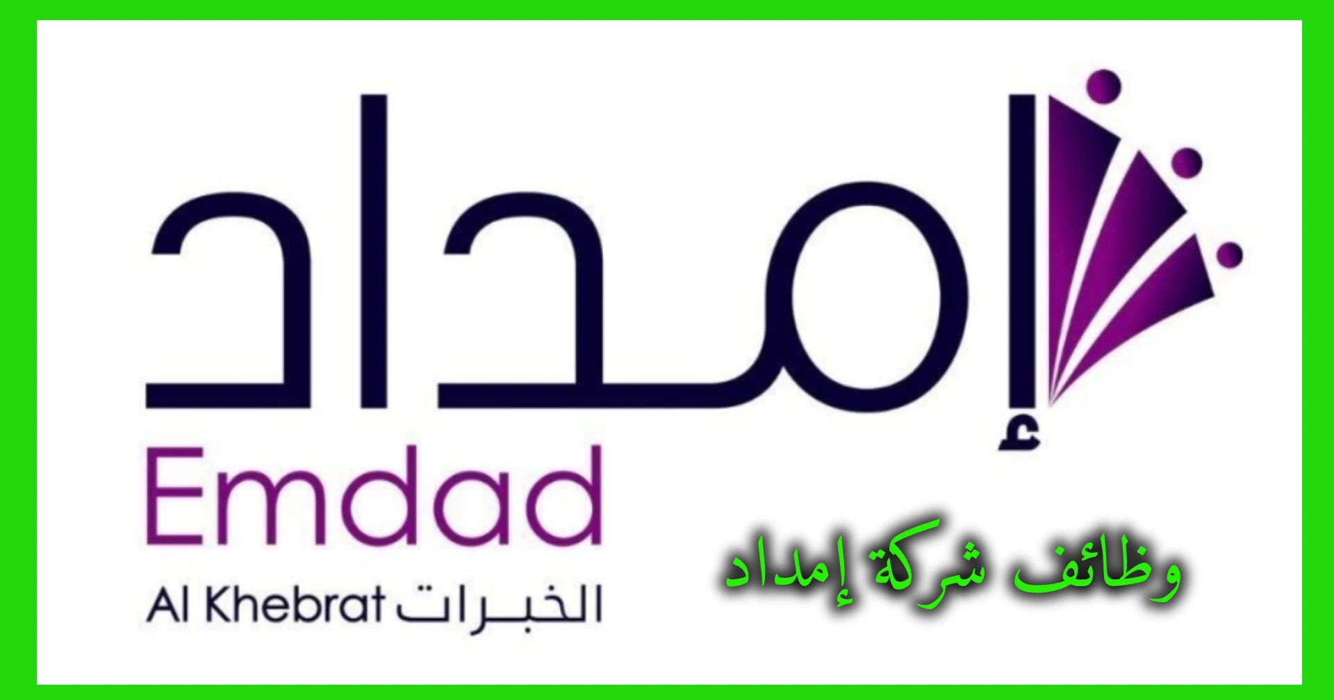   وظائف شركة إمداد 2026.. فرص إدارية وتقنية وهندسية في عدة مدن سعودية   