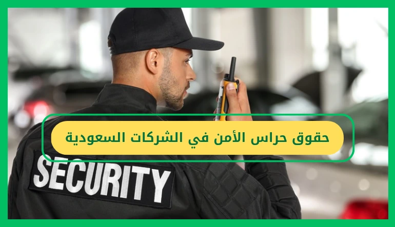 حقوق حراس الأمن في الشركات السعودية