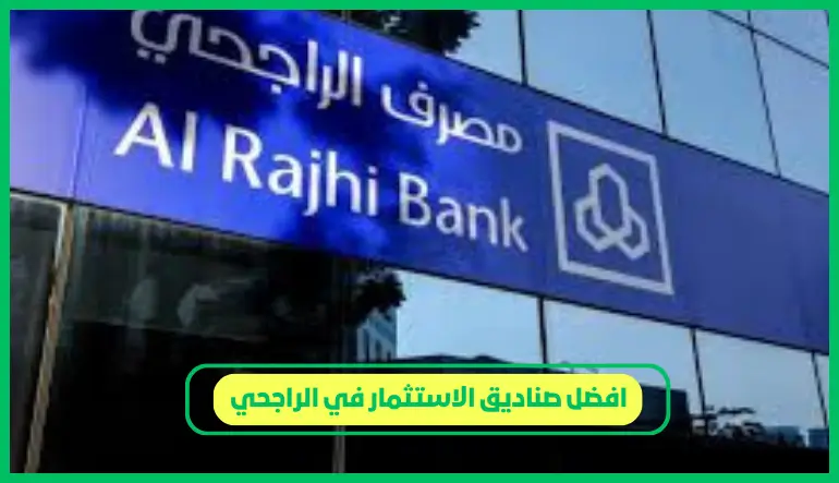 افضل صناديق الاستثمار في الراجحي