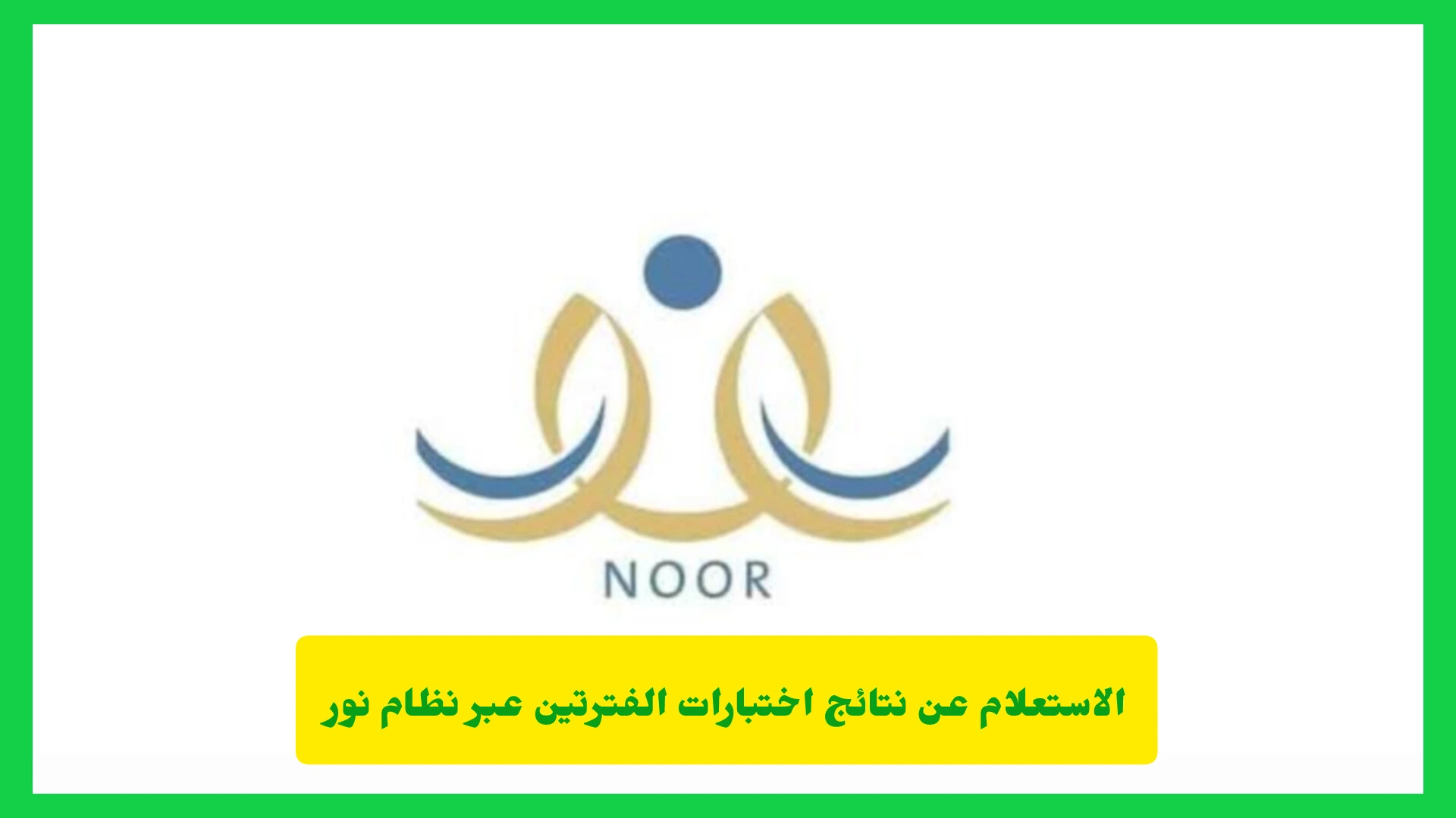 الاستعلام عن نتائج اختبارات الفترتين عبر نظام نور