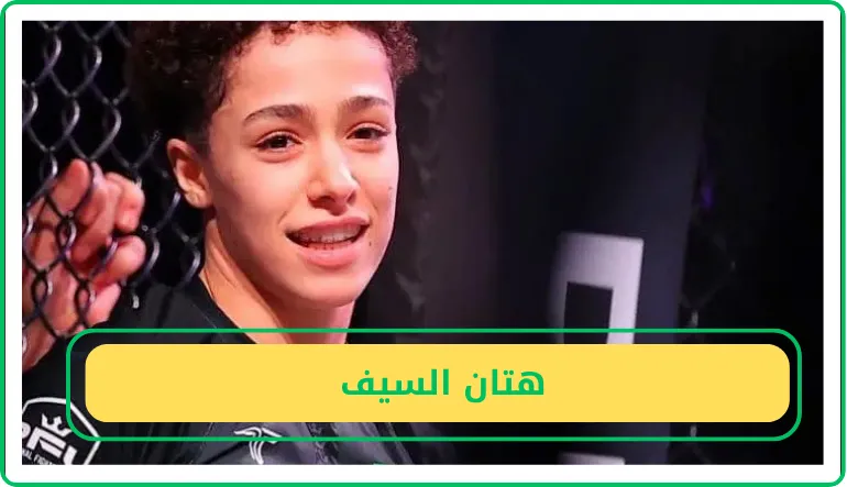 هتان السيف