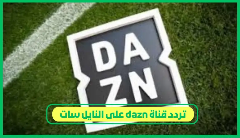 تردد قناة dazn على النايل سات