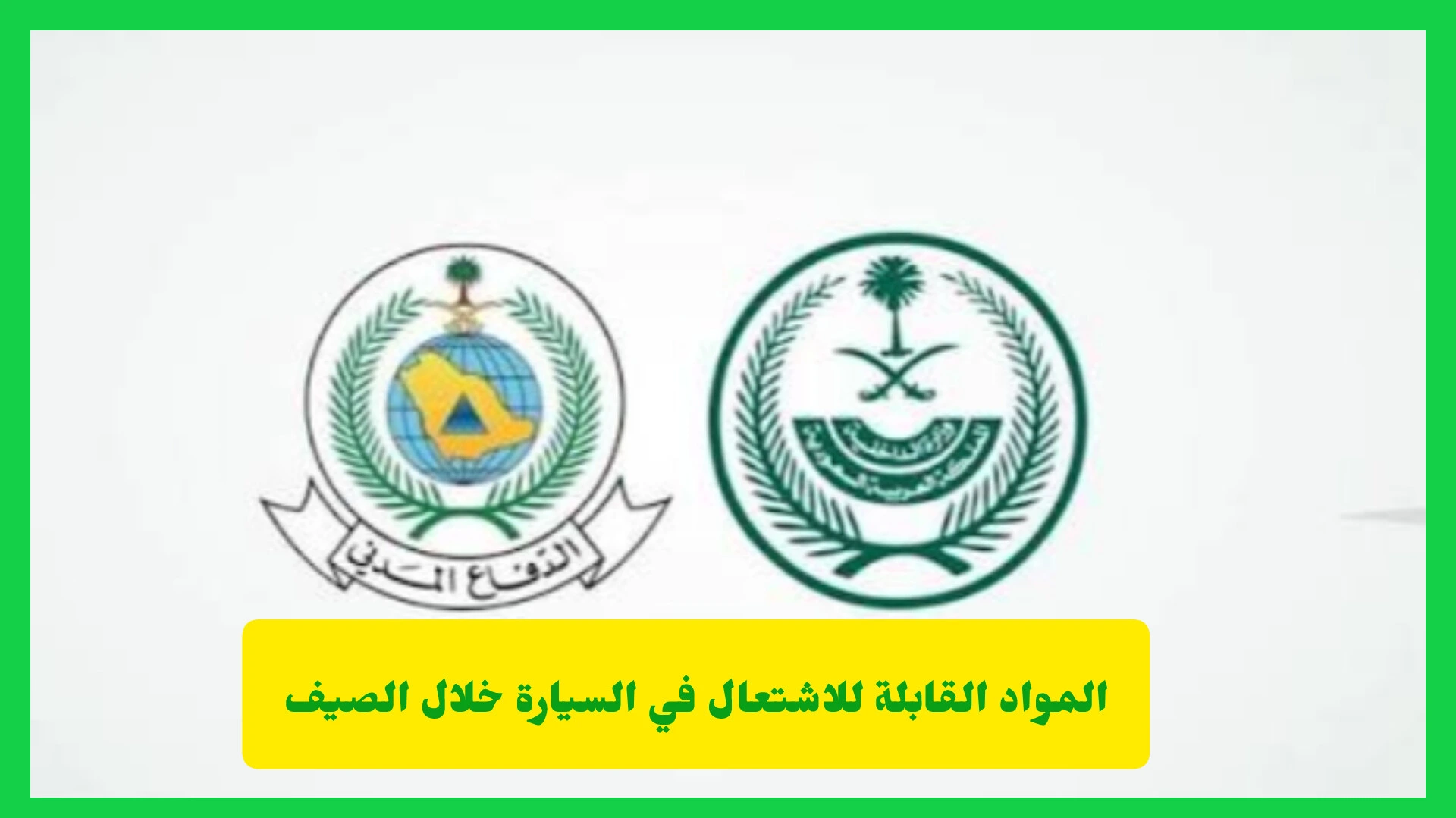   المواد القابلة للاشتعال في السيارة خلال الصيف.. تحذير مهم من الدفاع المدني