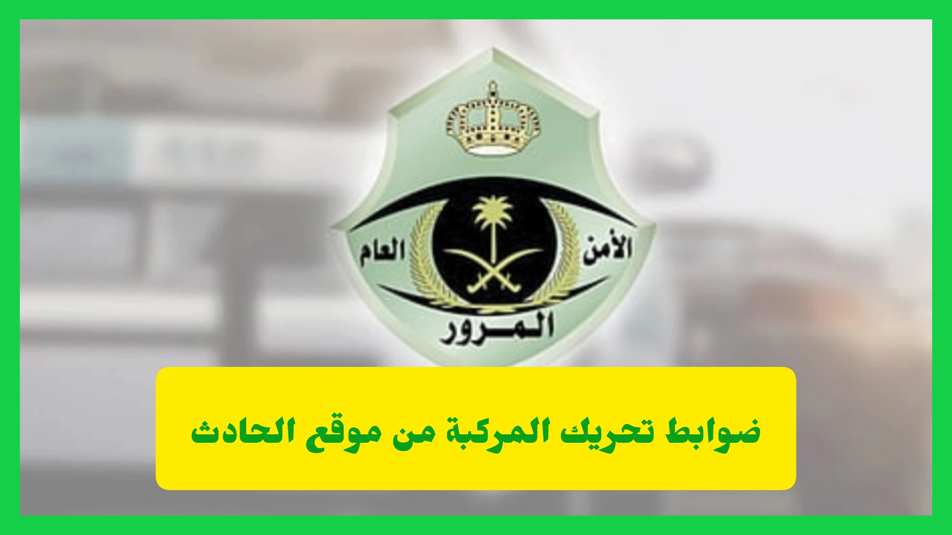 ضوابط تحريك المركبة من موقع الحادث