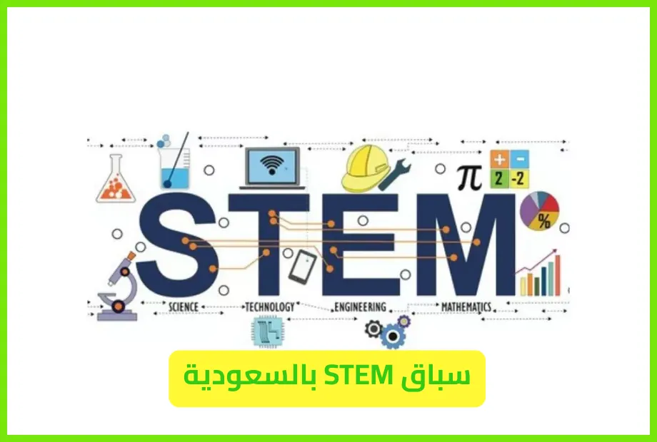   سباق STEM بالسعودية 
