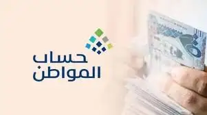     حساب المواطن 