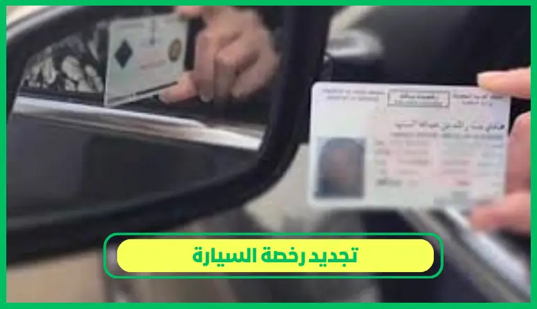   تجديد رخصة السيارة 