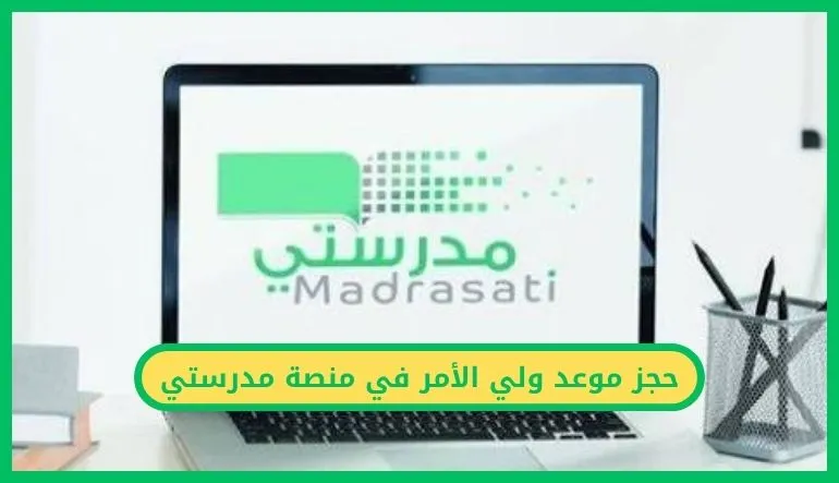 حجز موعد ولي الأمر في منصة مدرستي