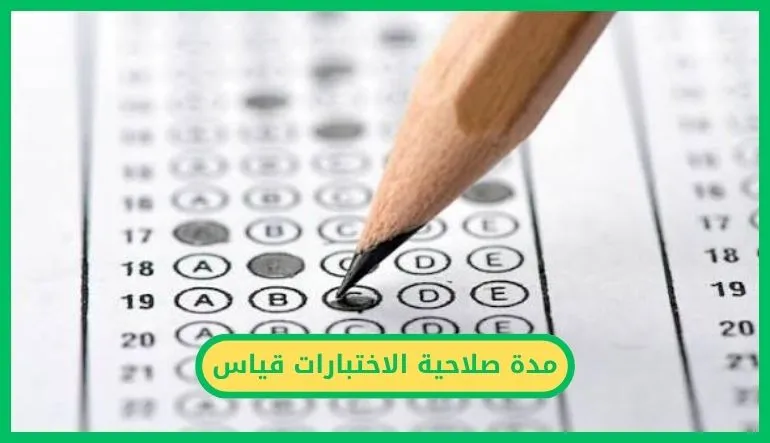   مدة صلاحية الاختبارات قياس في السعودية