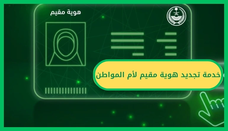 تجديد هوية مقيم لأم المواطن