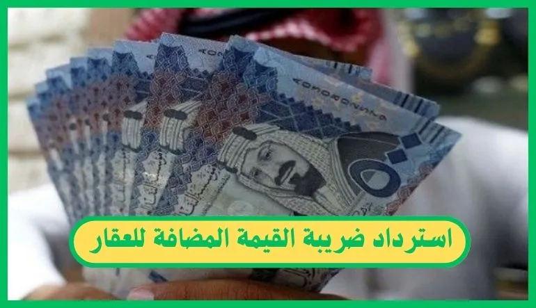 استرداد ضريبة القيمة المضافة للعقار