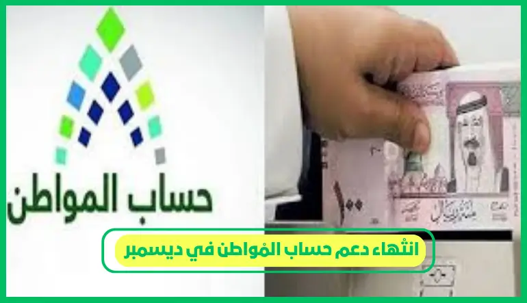   انتهاء دعم حساب المواطن في ديسمبر 