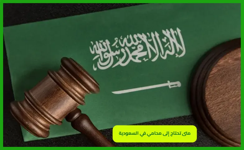   متى تحتاج إلى محامي في السعودية 