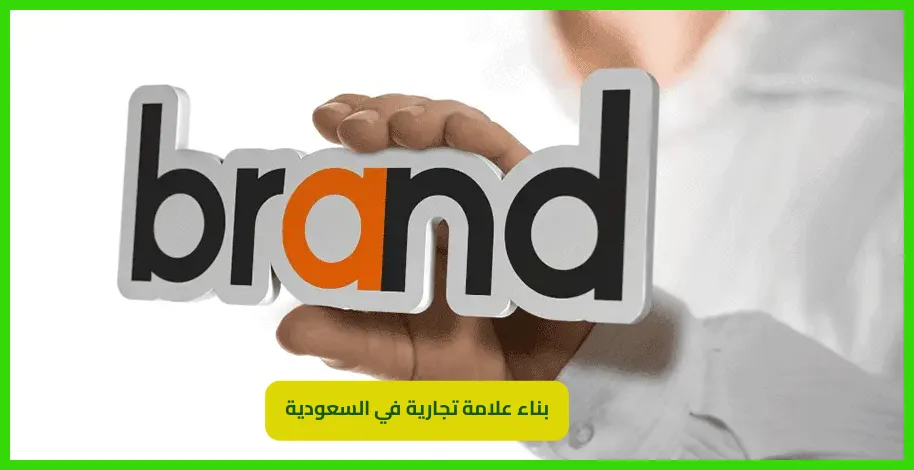    بناء علامة تجارية 