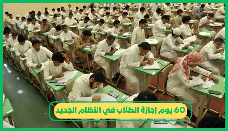   60 يوم إجازة الطلاب في النظام الجديد 