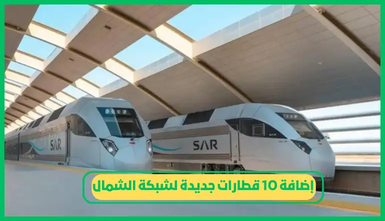   إضافة 10 قطارات جديدة لشبكة الشمال 