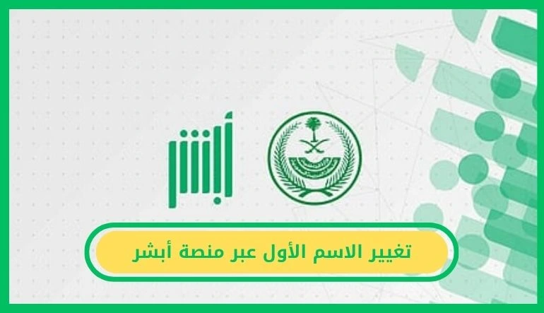   خدمة تغيير الاسم الأول عبر أبشر 