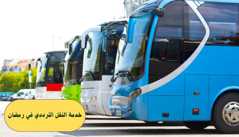 خدمة النقل الترددي