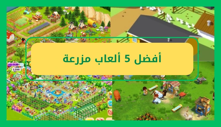 أفضل لعبه مزرعه للاندرويد