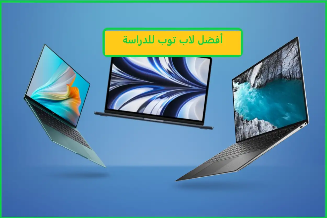 أفضل لاب توب للدراسة