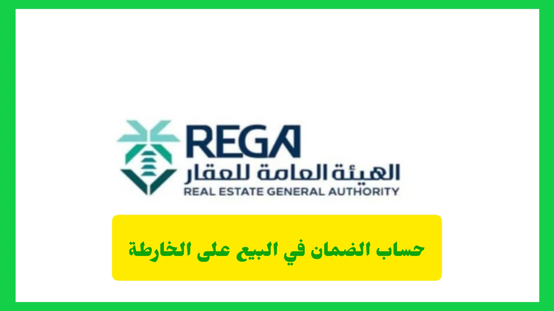 حساب الضمان في البيع على الخارطة