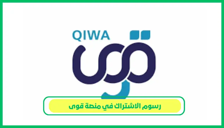 رسوم الاشتراك في منصة قوى