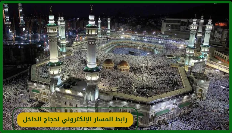 رابط المسار الإلكتروني لحجاج الداخل